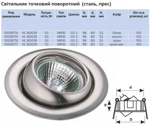 Крапковий світильник HL 16003R MR16