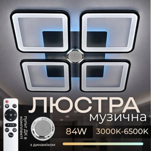 Люстра світлодіодна Sirius S8621 WT 84W LED Phone APP+Bluetooth+RGB