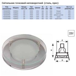 Точечный светильник R-39SG