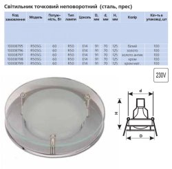Точечный светильник R-50SG