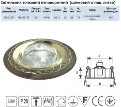 Точечный светильник HDL 16132 MR16