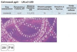 Световой провод Delux LED LRLx3 фиолетовый