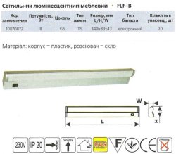 Светильник люминесцентный мебельный FLF-B 8W