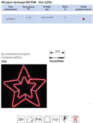 Гирлянда внешняя светодиодная фигурная Delux Motif Star (красная) IP44