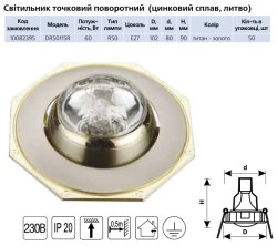 Точечный светильник DR50115R R50