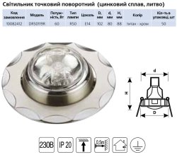 Крапковий світильник DR 50119R R50 