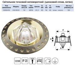 Точечный светильник HDL 16143 MR16