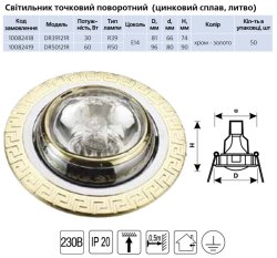 Крапковий світильник DR50121R R50 