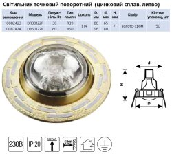 Крапковий світильник DR50122R R50 